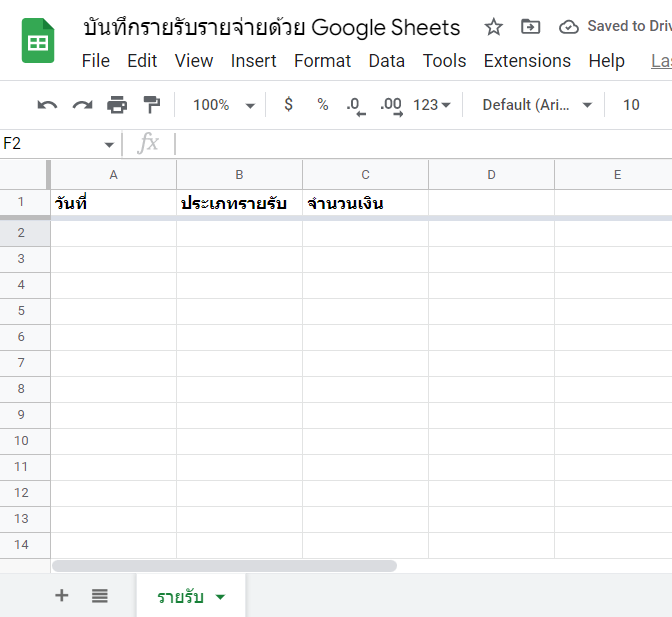 สร้างบัญชีรายรับ-รายจ่าย และวิเคราะห์ข้อมูลง่ายๆ ด้วย Google Sheets