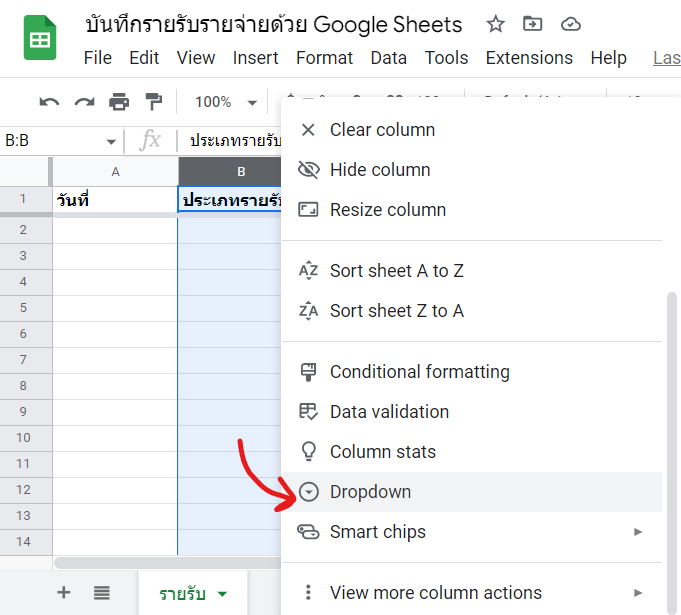 สร้างบัญชีรายรับ-รายจ่าย และวิเคราะห์ข้อมูลง่ายๆ ด้วย Google Sheets