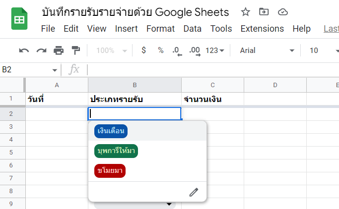 สร้างบัญชีรายรับ-รายจ่าย และวิเคราะห์ข้อมูลง่ายๆ ด้วย Google Sheets