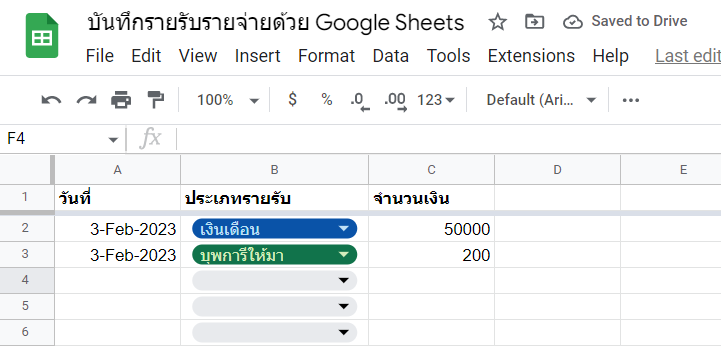 สร้างบัญชีรายรับ-รายจ่าย และวิเคราะห์ข้อมูลง่ายๆ ด้วย Google Sheets