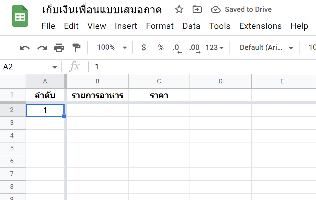 สร้างชีทคิดเงินค่าอาหารทุกงานปาร์ตี้ อย่างเสมอภาคด้วย GoogleSheets