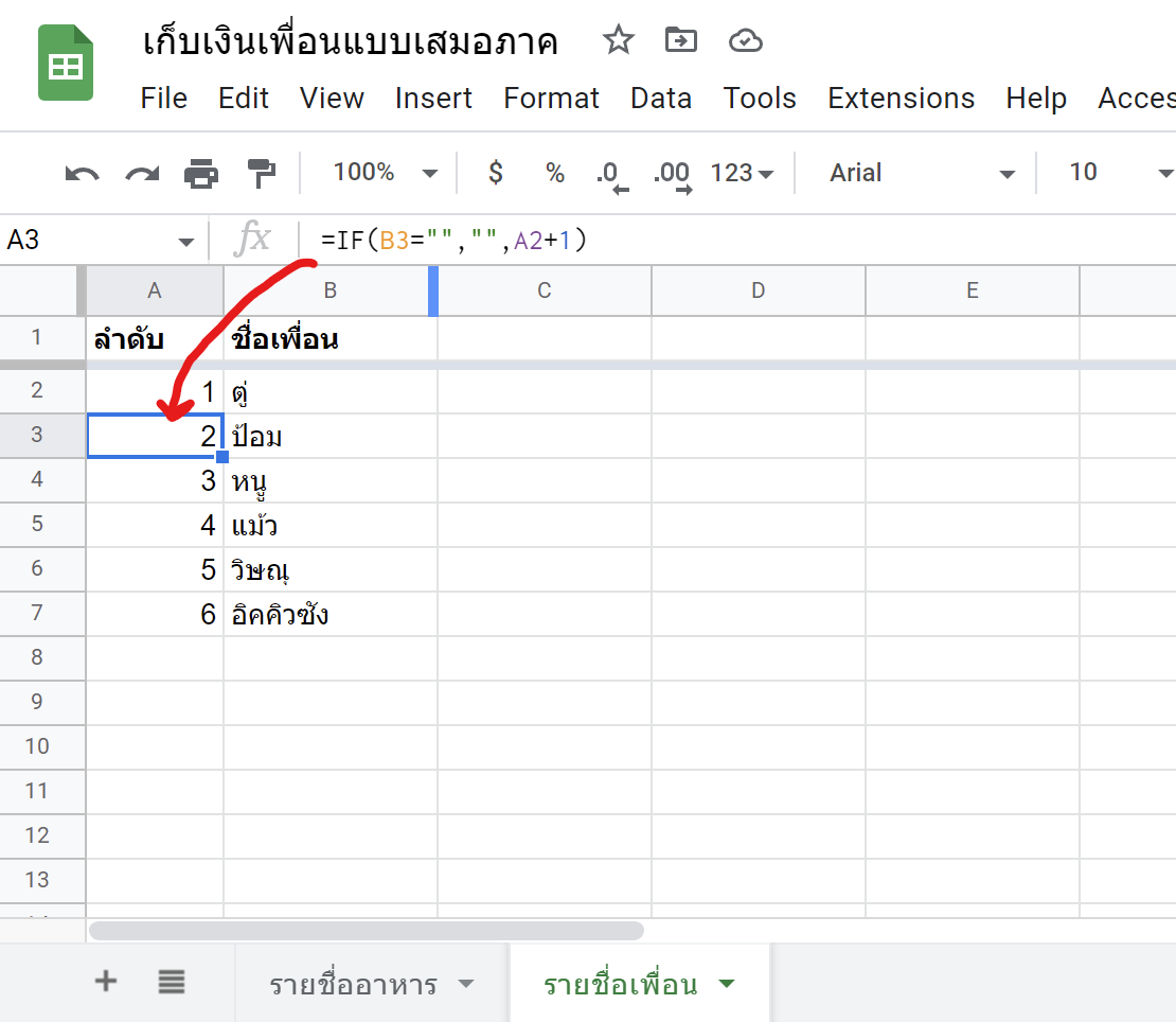 สร้างชีทคิดเงินค่าอาหารทุกงานปาร์ตี้ อย่างเสมอภาคด้วย GoogleSheets