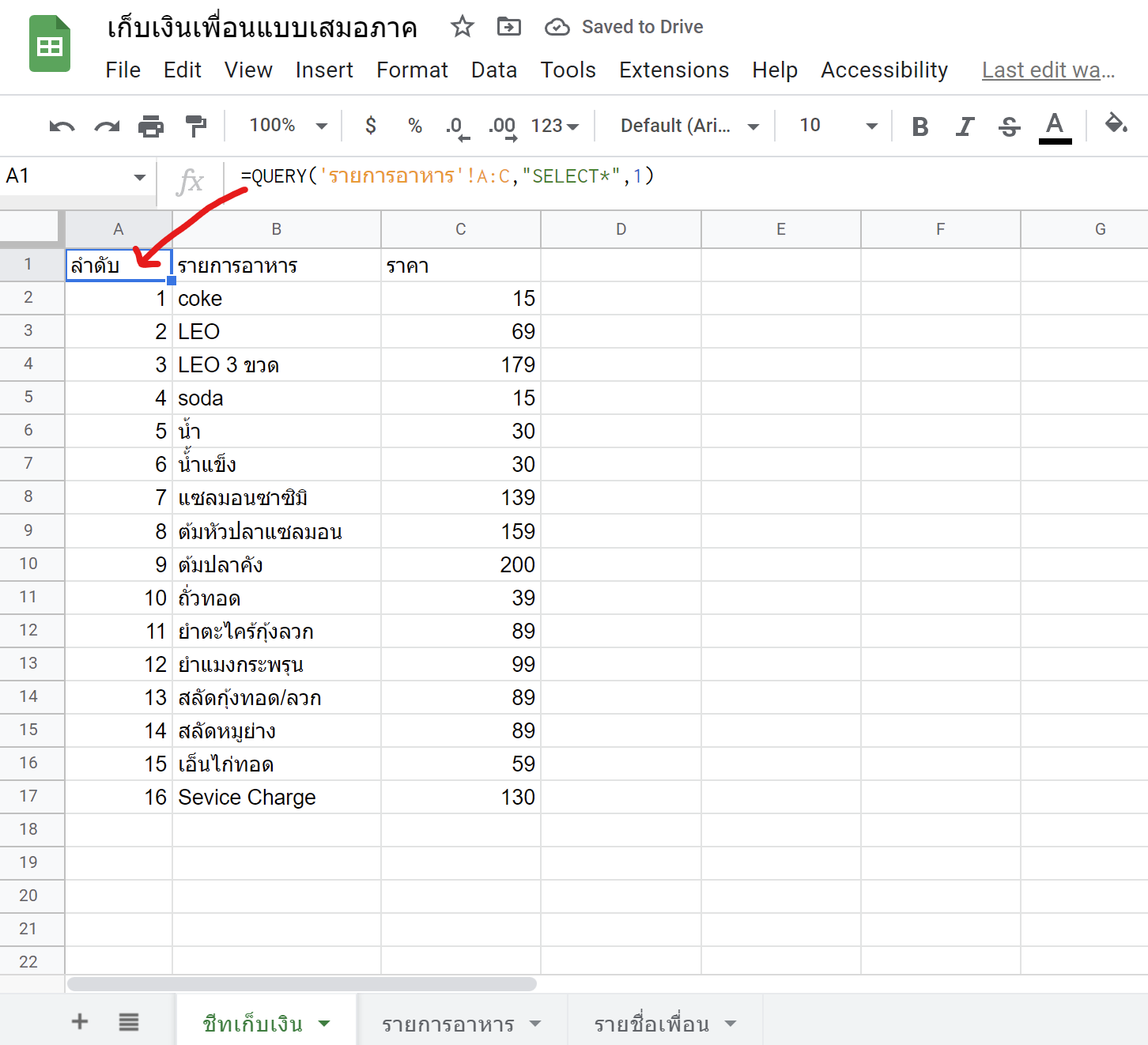 สร้างชีทคิดเงินค่าอาหารทุกงานปาร์ตี้ อย่างเสมอภาคด้วย GoogleSheets