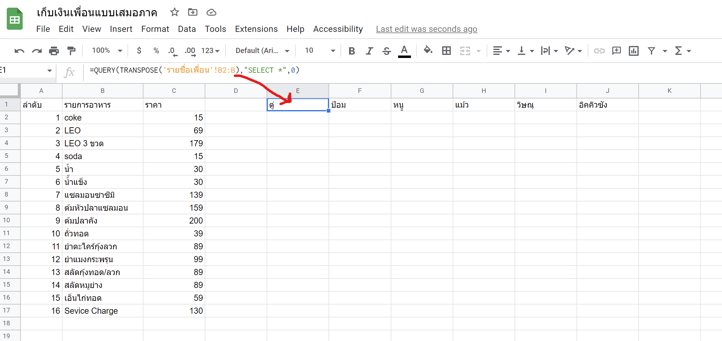 สร้างชีทคิดเงินค่าอาหารทุกงานปาร์ตี้ อย่างเสมอภาคด้วย GoogleSheets