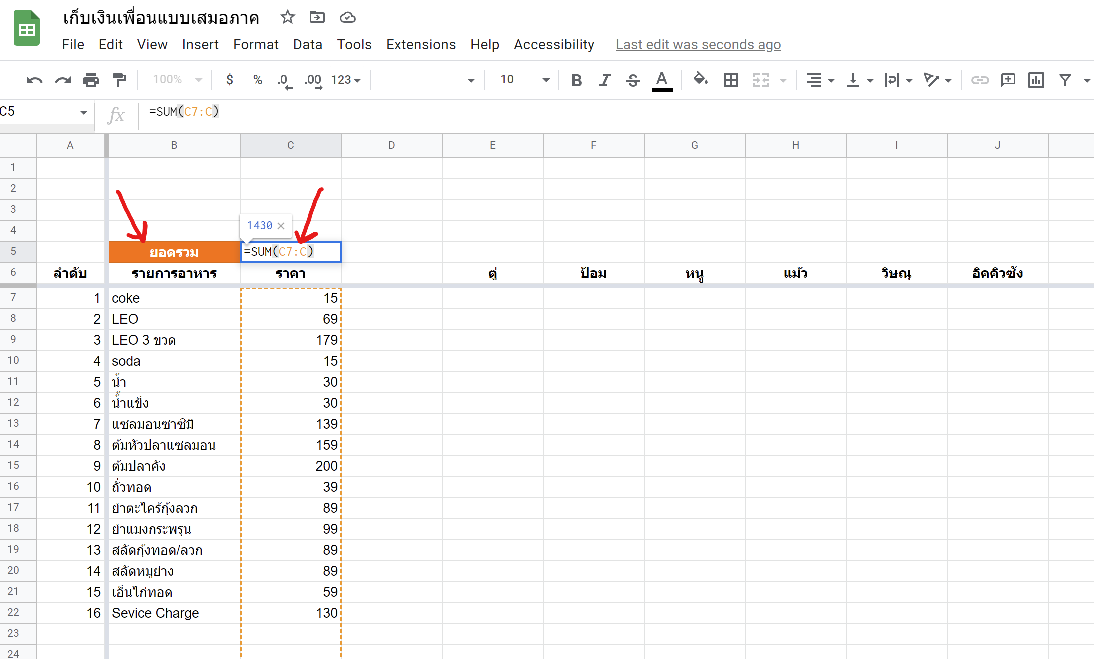 สร้างชีทคิดเงินค่าอาหารทุกงานปาร์ตี้ อย่างเสมอภาคด้วย GoogleSheets