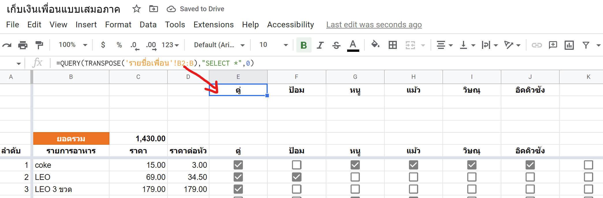 สร้างชีทคิดเงินค่าอาหารทุกงานปาร์ตี้ อย่างเสมอภาคด้วย GoogleSheets