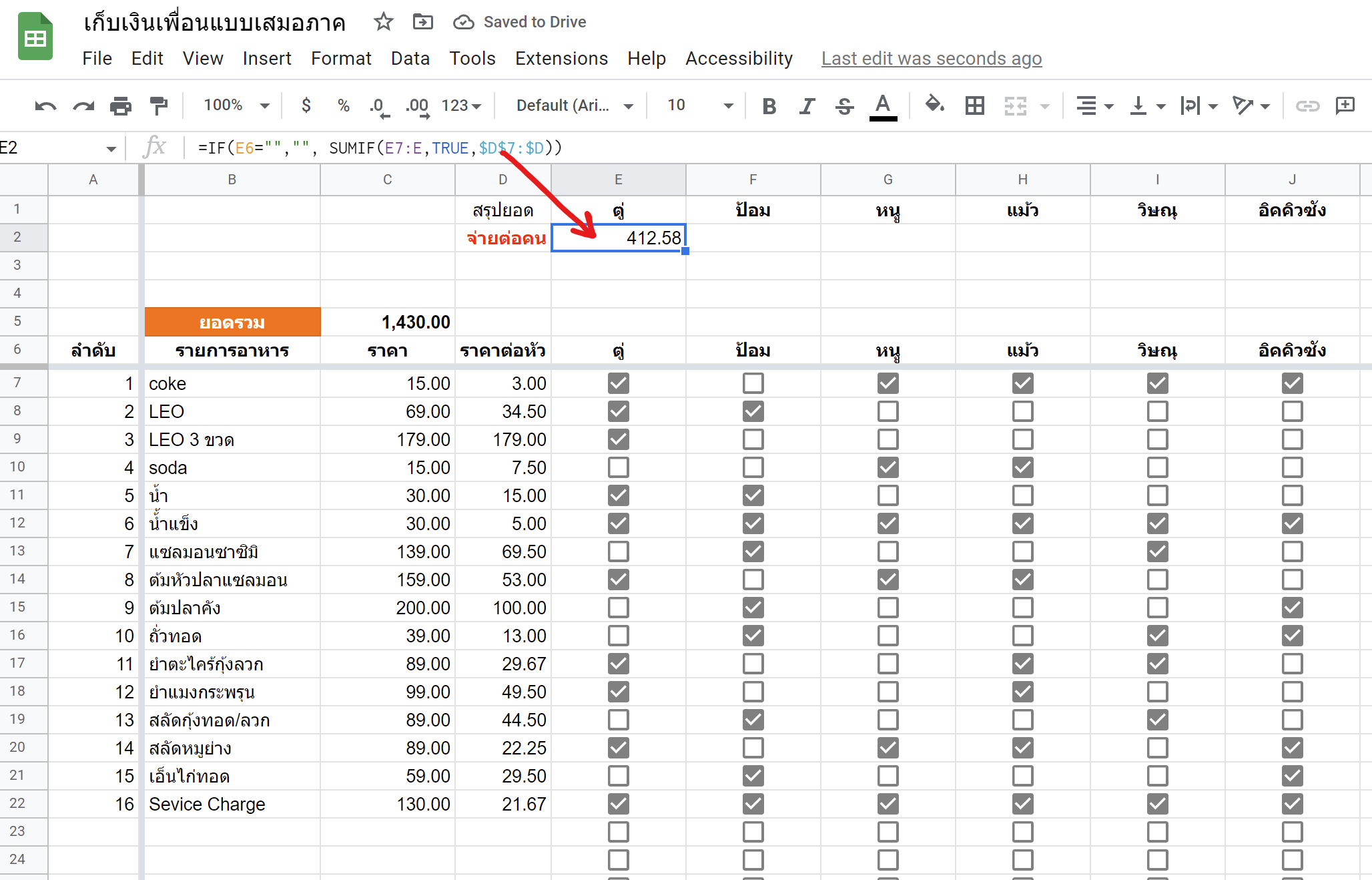 สร้างชีทคิดเงินค่าอาหารทุกงานปาร์ตี้ อย่างเสมอภาคด้วย GoogleSheets