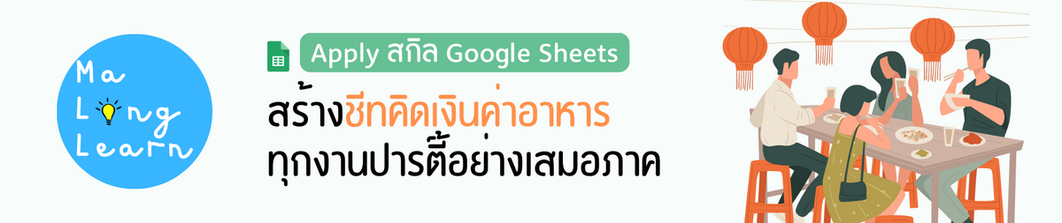 สร้างชีทคิดเงินค่าอาหารทุกงานปาร์ตี้ อย่างเสมอภาคด้วย GoogleSheets