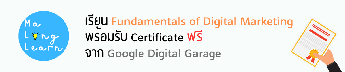 เรียน Fundamentals of Digital Marketing พร้อมรับ Certificate ฟรี จาก Google Digital Garage