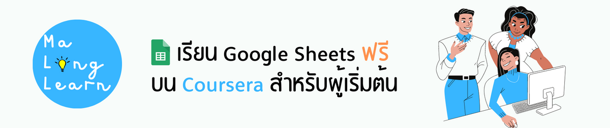 เรียน Google Sheets ฟรี บน Coursera