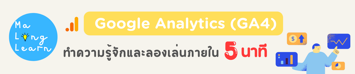 ทำความรู้จักและลองใช้ Google Analytics (GA4) ภายใน 5 นาที