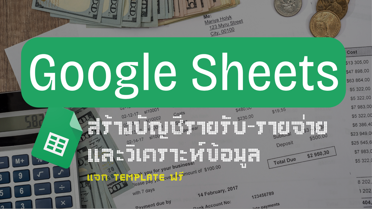 เตรียมข้อมูลด้วย Google Sheets สำหรับมือใหม่ เริ่มได้ทันที