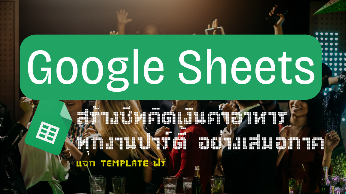 เตรียมข้อมูลด้วย Google Sheets สำหรับมือใหม่ เริ่มได้ทันที