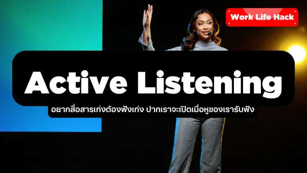 Active Listening อยากสื่อสารเก่งต้องฟังเก่ง
