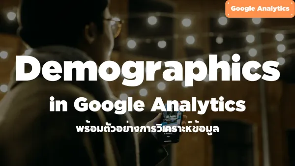การเก็บ Demographics ใน GA4 และตัวอย่างการวิเคราะห์ข้อมูล