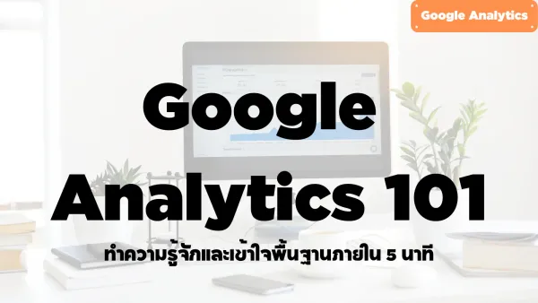 ทำความรู้จักและลองใช้ Google Analytics (GA4) ภายใน 5 นาที