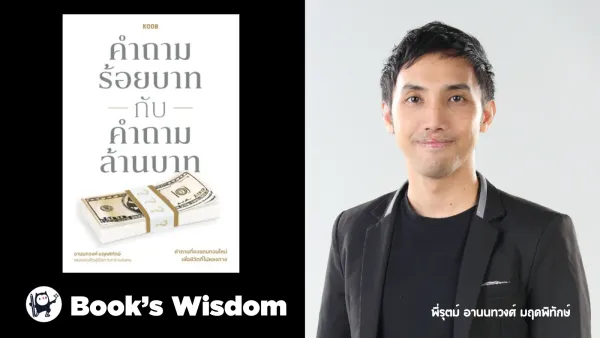 Book's Wisdom: คำถามร้อยบาทกับคำถามล้านบาท