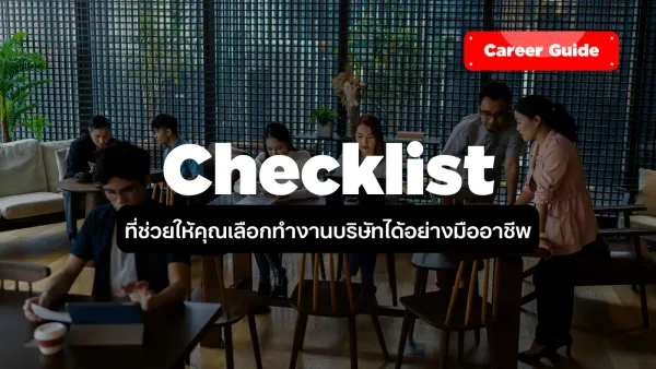 Checklist ที่ช่วยให้คุณเลือกทำงานบริษัทได้อย่างมืออาชีพ