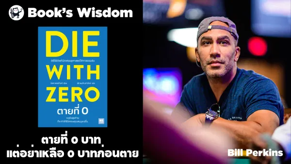 DIE WITH ZERO "ตายที่ 0"