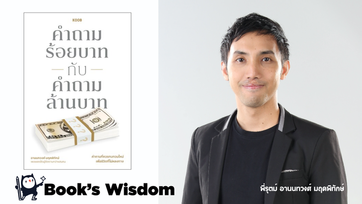Book's Wisdom: คำถามร้อยบาทกับคำถามล้านบาท