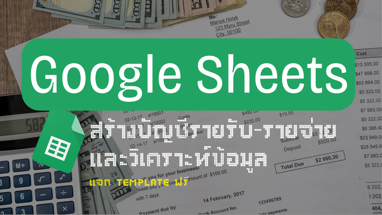 สร้างบัญชีรายรับ-รายจ่าย และวิเคราะห์ข้อมูลง่ายๆ ด้วย Google Sheets