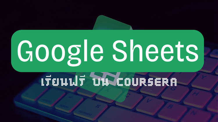 เรียน Google Sheets ฟรี บน Coursera