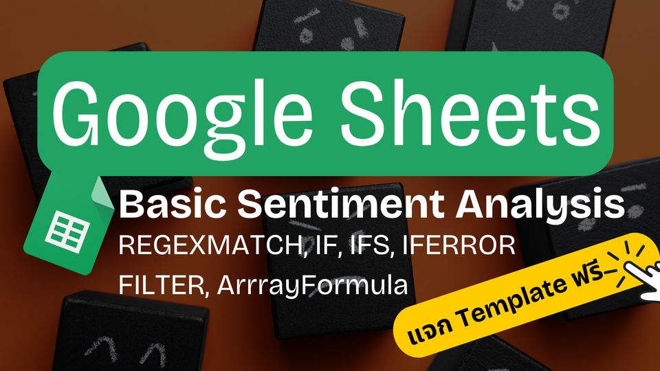 เริ่มทำ Sentiment Analysis ใช้งบศูนย์บาท ด้วย Google Sheets สำหรับมือใหม่